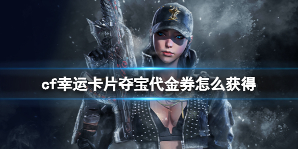 ��cf�����˿�Ƭ�ᱦ����ȯ��÷���