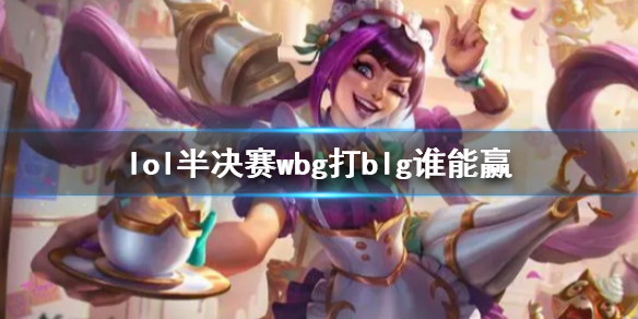 ��lol��s13ȫ���ܾ��������wbg��blgʤ�ʷ���