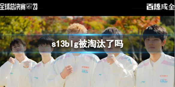 ��lol��s13blg8ǿ��̭����