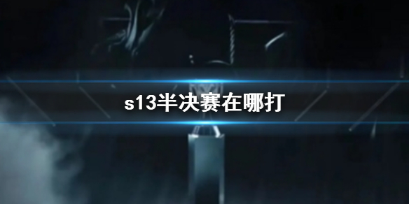 ��lol��s13������������ݽ���