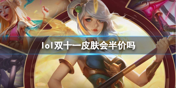 ��lol��˫ʮһƤ����۷���