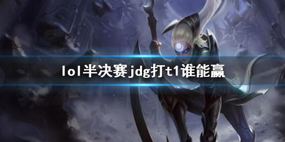 ��lol��s13ȫ���ܾ��������jdg��t1ʤ�ʷ���