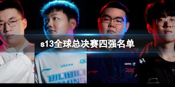 ��lol��s13ȫ���ܾ�����ǿ��������