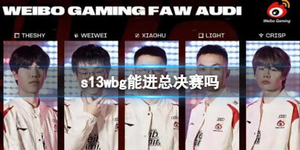 ��lol��s13wbg�����ܾ���Ԥ�����