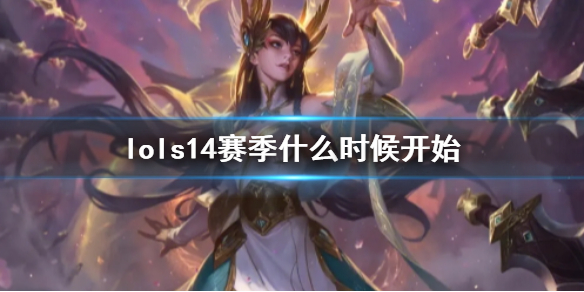 ��lol��s14������ʼʱ�����