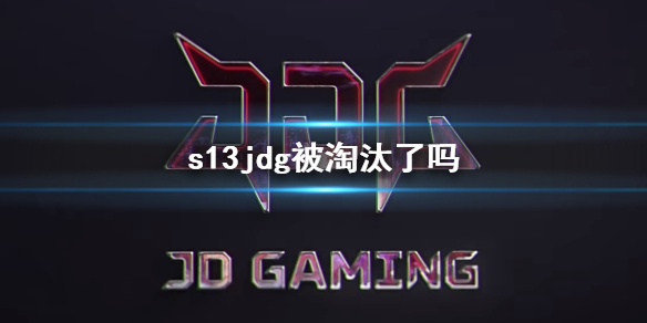 《lol》s13jdg赛程介绍 《lol》s13jdg赛程介绍