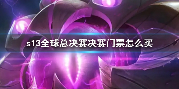 ��lol��s13ȫ���ܾ���������Ʊ���򷽷�