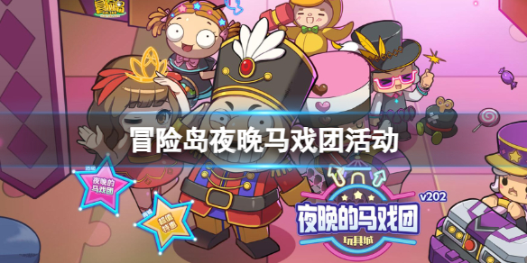 《冒险岛》夜晚马戏团活动一览 《冒险岛》夜晚马戏团活动一览