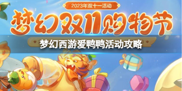 《梦幻西游》爱鸭鸭活动攻略分享 《梦幻西游》爱鸭鸭活动攻略分享