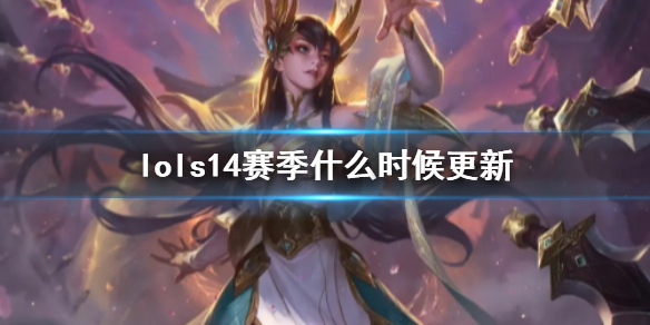 ��lol��s14��������ʱ��һ��