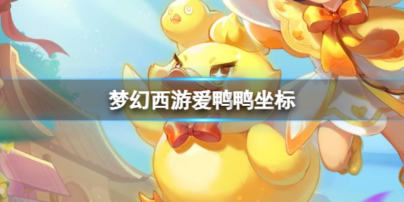 《梦幻西游》爱鸭鸭坐标一览 《梦幻西游》爱鸭鸭坐标一览