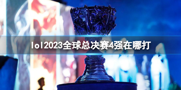 ��lol��ȫ���ܾ���4ǿ�����ص����