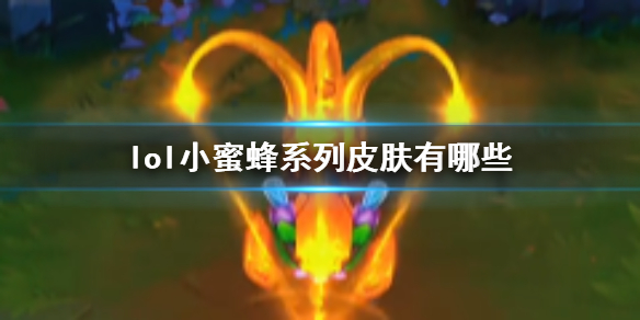 ��lol��С�۷�ϵ��Ƥ��һ��