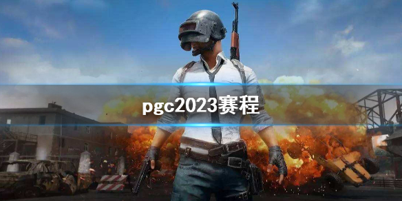 ��PUBG��pgc2023���̽���