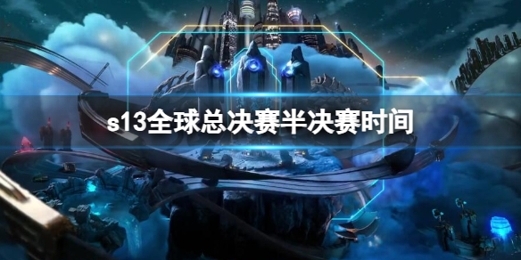 ��lol��s13ȫ���ܾ��������ʱ��һ��