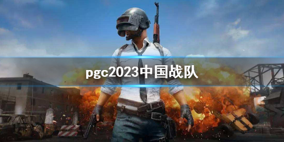 ��PUBG��pgc2023�й�ս�ӽ���