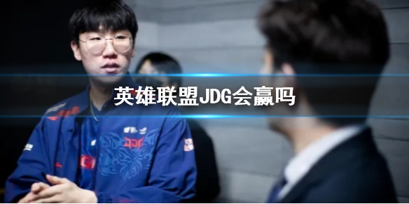 ��lol��s13ȫ���ܾ���JDGʤ�ʷ���