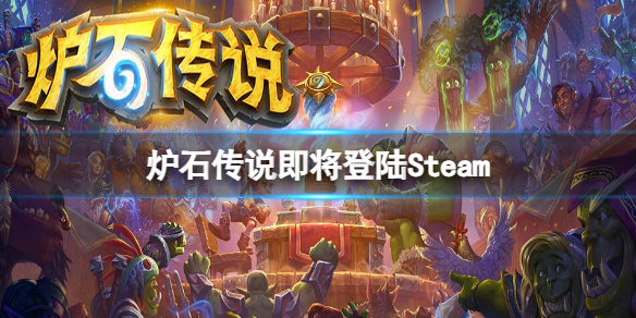 《炉石传说》即将登陆Steam消息介绍 《炉石传说》即将登陆Steam消息介绍