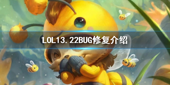 ��LOL��13.22BUG�޸�˵������