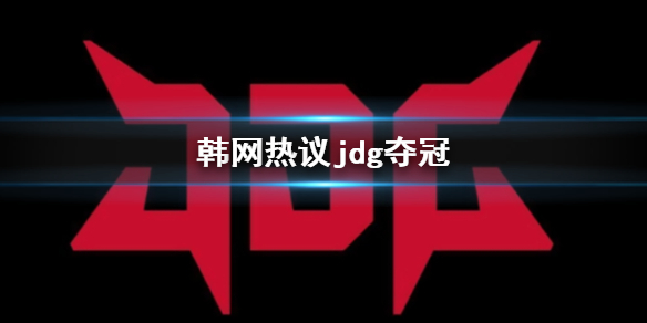 ��lol����������jdg��ڽ���