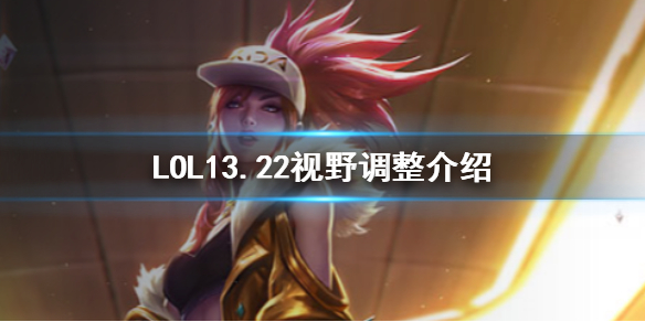 ��LOL��13.22��Ұ�������ݽ���