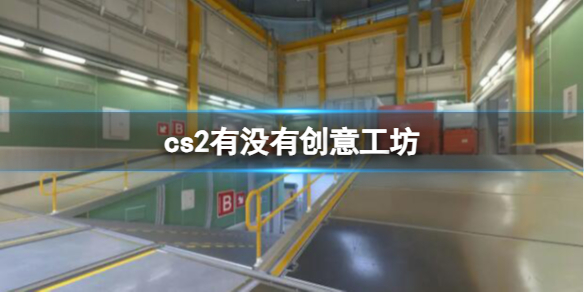 《cs2》创意工坊介绍 《cs2》创意工坊介绍