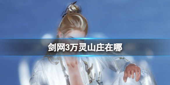 ������3������ɽׯλ�ý���