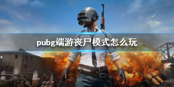 ��pubg������ɥʬģʽ�淨����