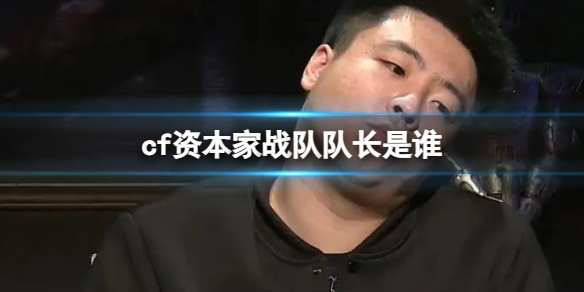 《cf》资本家战队队长介绍 《cf》资本家战队队长介绍