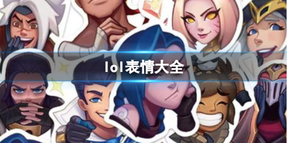 ��lol�������ȫһ��