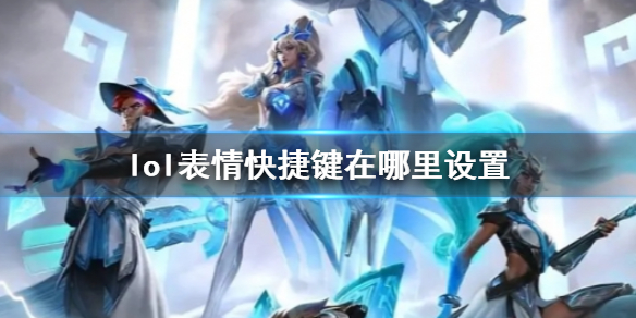 ��lol�������ݼ�����λ�ý���