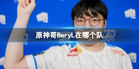 ��lol��2023ԭ���BeryL���ڶ������