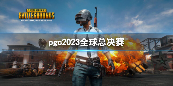 pubgpgc2023ȫܾ