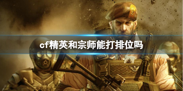 ��cf����Ӣ����ʦ��λ����