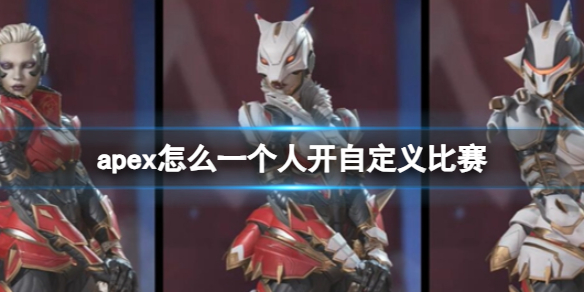 ��apexӢ�ۡ�һ���˿��Զ����������