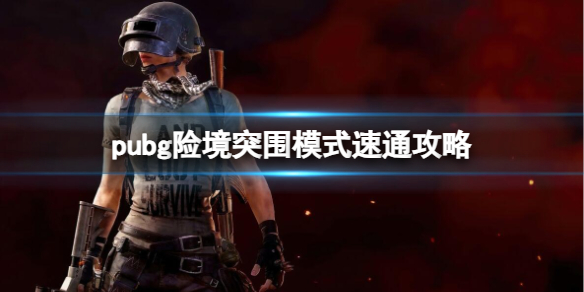 pubg2023վͻΧģʽͨ