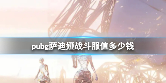 ��pubg�������ս�����۸����