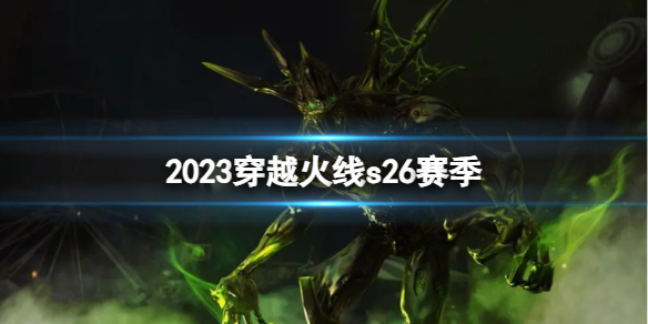 《穿越火线》2023s26赛季介绍 《穿越火线》2023s26赛季介绍