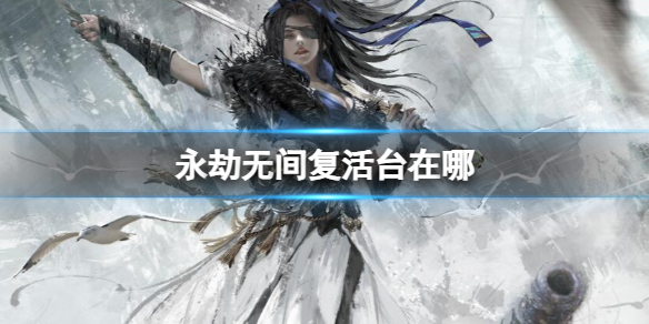 �������޼䡷����̨λ�ý���