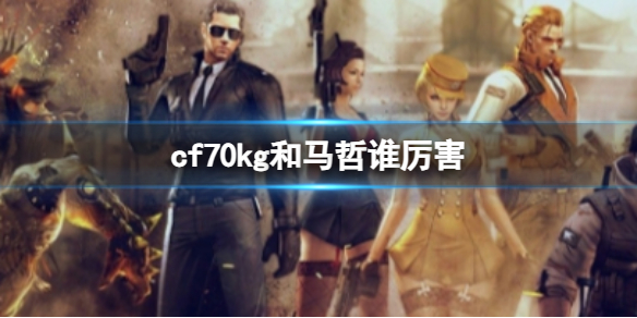 ��cf��70kg������˭����