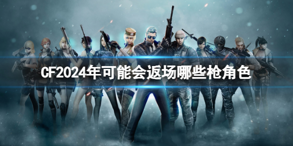 ��CF��2024�귵��ǹе�ͽ�ɫ����