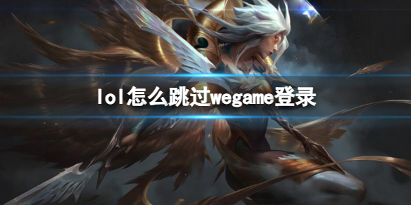 ��lol������wegame��¼��������