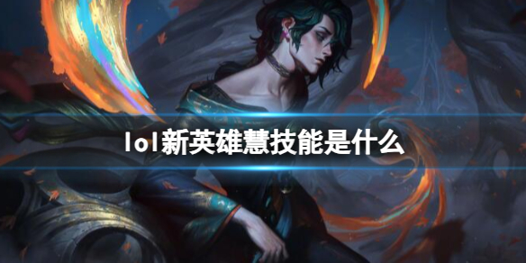 ��lol��2023��Ӣ�ۻۼ���Ч������