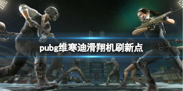 ��pubg��ά���ϻ����ˢ�µ�һ��