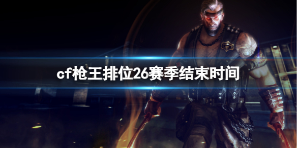 ��cf��ǹ����λ26��������ʱ�����