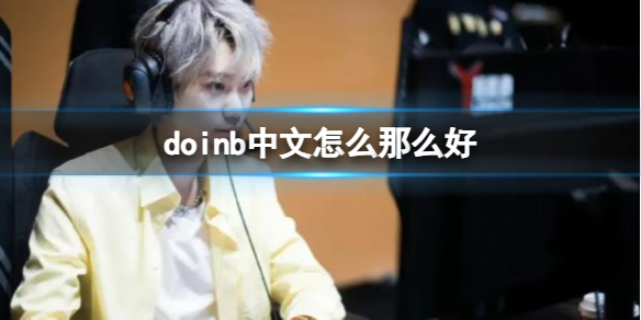 ��lol��doinb���Ľ���