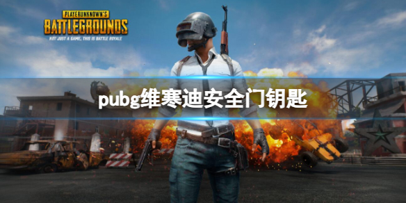 ��pubg��ά���ϰ�ȫ��Կ�׽���
