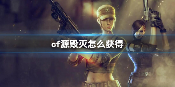 ��cf��Դ�����ȡ����