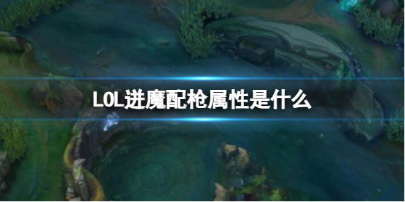 《LOL》迸魔配枪属性介绍 《LOL》迸魔配枪属性介绍