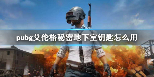 ��pubg�����׸����ܵ�����Կ��ʹ�÷�������